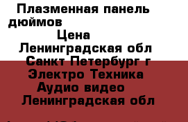 Плазменная панель 50 дюймов! Bsaic 50 Conrag D97990 › Цена ­ 5 000 - Ленинградская обл., Санкт-Петербург г. Электро-Техника » Аудио-видео   . Ленинградская обл.